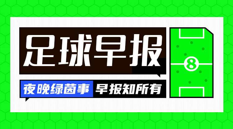 早报：世预赛日本3连胜领跑，国足0分垫底